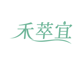 禾萃宜 第03类化妆品商标转让 注册号76339333