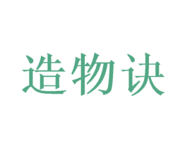 造物诀 第03类化妆品商标转让 注册号50764675