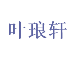 叶琅轩 第03类化妆品商标转让 注册号43150268