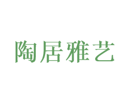 陶居雅艺 第03类化妆品商标转让 注册号43158110