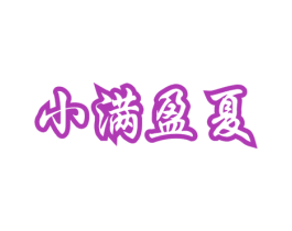 小满盈夏 第03类化妆品商标转让 注册号76488931
