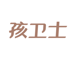 孩卫士 第03类化妆品商标转让 注册号24588810