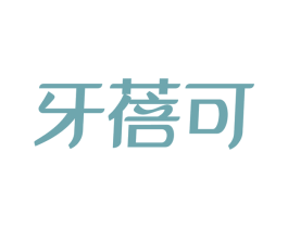 牙蓓可 第03类化妆品商标转让 注册号24588899