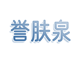 誉肤泉
