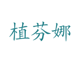 植芬娜 第03类化妆品商标转让 注册号76085269
