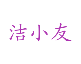 洁小友 第03类化妆品商标转让 注册号76072956