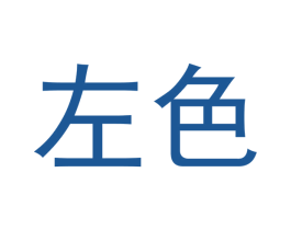 左色 第03类化妆品商标转让 注册号43415643
