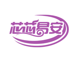 芯芯易安