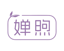 婵煦 第03类化妆品商标转让 注册号76578874
