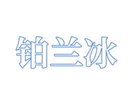 铂兰冰 第03类化妆品商标转让 注册号65729724