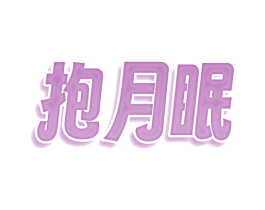 抱月眠