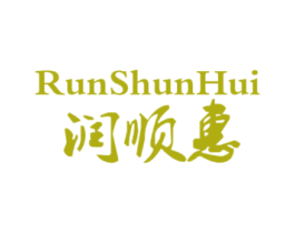 润顺惠 第03类化妆品商标转让 注册号24604714