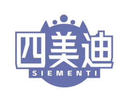 四美迪 SIEMENTI