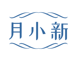 月小新 第03类化妆品商标转让 注册号76600532