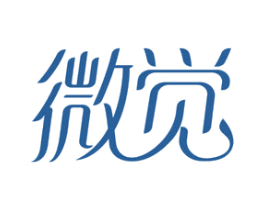 微觉 第03类化妆品商标转让 注册号75650451