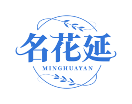 名花延