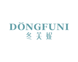 冬芙妮 第03类化妆品商标转让 注册号75396159