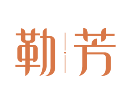 勒芳 第03类化妆品商标转让 注册号75639623