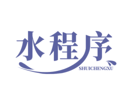 水程序 第03类化妆品商标转让 注册号74940898