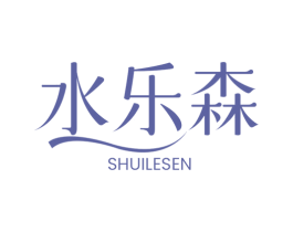 水乐森 第03类化妆品商标转让 注册号75823190