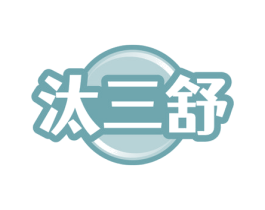 汰三舒