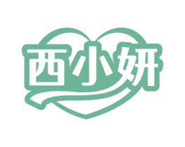 西小妍 第03类化妆品商标转让 注册号76651953