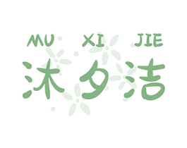沐夕洁