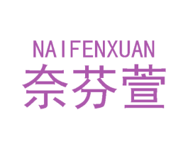 奈芬萱 第03类化妆品商标转让 注册号48066778