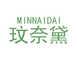 玟奈黛 第03类化妆品商标转让 注册号48081137