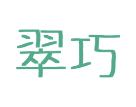 翠巧 第03类化妆品商标转让 注册号47427378