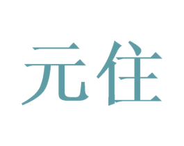 元住 第03类化妆品商标转让 注册号28204208