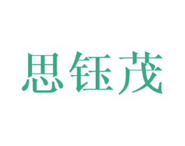 思钰茂 第03类化妆品商标转让 注册号45465242