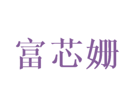 富芯姗