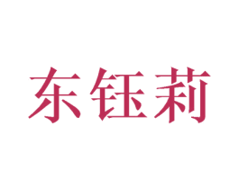 东钰莉 第03类化妆品商标转让 注册号45467282