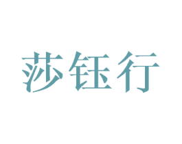 莎钰行 第03类化妆品商标转让 注册号45460492