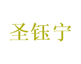 圣钰宁 第03类化妆品商标转让 注册号45455359