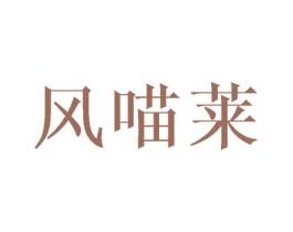 风喵莱