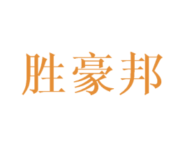 胜豪邦 第03类化妆品商标转让 注册号43215721