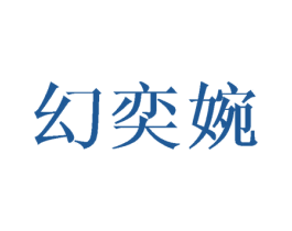 幻奕婉