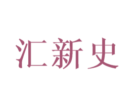 汇新史