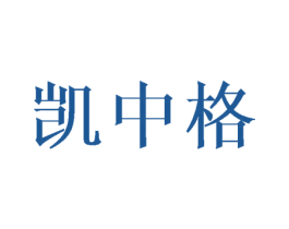 凯中格 第03类化妆品商标转让 注册号43218201