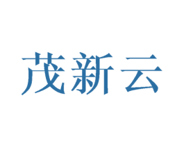 茂新云 第03类化妆品商标转让 注册号43218096