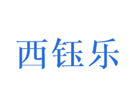 西钰乐 第03类化妆品商标转让 注册号45463291