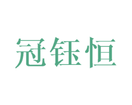 冠钰恒