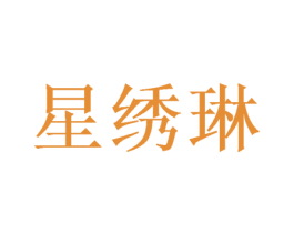 星绣琳