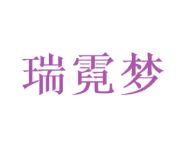 瑞霓梦 第03类化妆品商标转让 注册号50051739