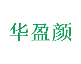 华盈颜 第03类化妆品商标转让 注册号50076181