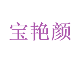 宝艳颜 第03类化妆品商标转让 注册号50051693