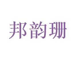邦韵珊 第03类化妆品商标转让 注册号50048346