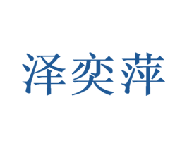 泽奕萍 第03类化妆品商标转让 注册号50069208